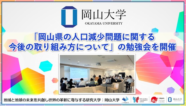 【岡山大学】「岡山県の人口減少問題に関する今後の取り組み方について」の勉強会を開催