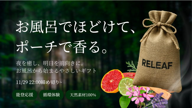 香りと自然で“やさしい循環”を届ける新ブランド「RELEAF」 能登の森を活かした循環型バスギフトがMakuakeにて先行販売開始