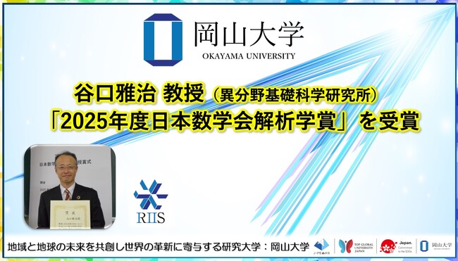 【岡山大学】高等先鋭研究院 異分野基礎科学研究所の谷口雅治教授が「2025年度日本数学会解析学賞」を受賞
