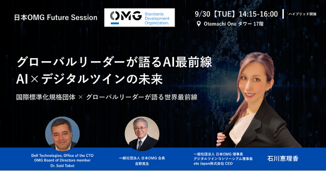 【参加無料／追加枠決定！】世界最先端のAI×デジタルツイン事例を一堂公開 ― 日本OMG Future Session 2025を開催