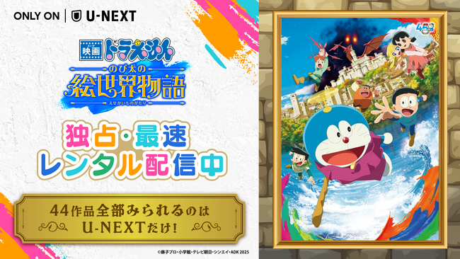 『映画ドラえもん のび太の絵世界物語』がU-NEXTにて独占・最速レンタル配信！Dolby Atmos対応の高音質映像でお届け
