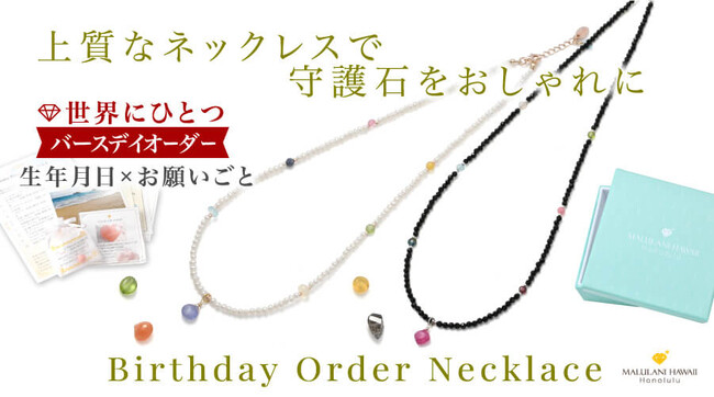 「守護石」とお願い事から作る「バースデイオーダーネックレス」、ハワイ発パワーストーンブランド「マルラニハワイ」より新登場！