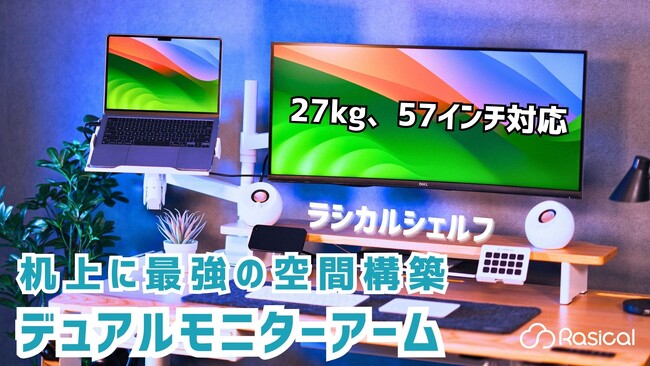 【ラシカル新製品】いつものデスクが、プロの仕事場に変わる。創造性が広がる高機能「ラシカルアームデュアル＆シェルフ」を2025年9月28日(日) 11:00よりMakuakeにて先行予約開始！