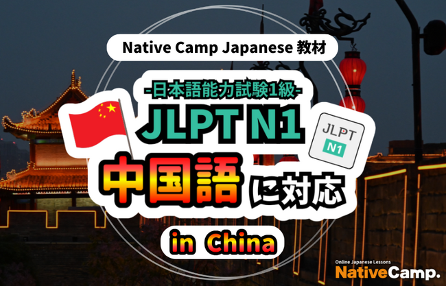 【面向外国人的在线日语会话 /外国人向けオンライン日本語会話】「Native Camp Japanese」教材「日本語能力試験 JLPT N1」が中国語（簡体字）に対応