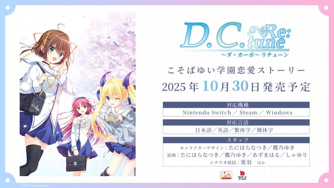 東京ゲームショウ2025にて『D.C. Re:tune ～ダ・カーポ～ リチューン』スペシャルステージを開催！新情報を続々公開！