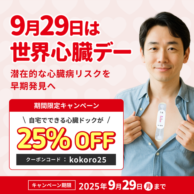プレゼントやお土産にも【世界心臓デーキャンペーン】で「ホーム心臓ドックpro」が25％OFF！世界の死因の第1位は「虚血性心疾患」ー自宅でできる心電図検査サービスで心臓を守ろう