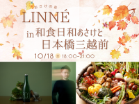 話題沸騰のクラフトサケの新鋭「LINNE」初登場！「和食日和おさけと三越前」で特別イベント開催
