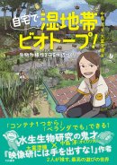 中島 淳先生著書の「自宅で湿地帯ビオトープ!~生物多様性を守る水辺づくり(大和書房)」 中島 淳先生著書の「自宅で湿地帯ビオトープ!~生物多様性を守る水辺づくり(大和書房)」