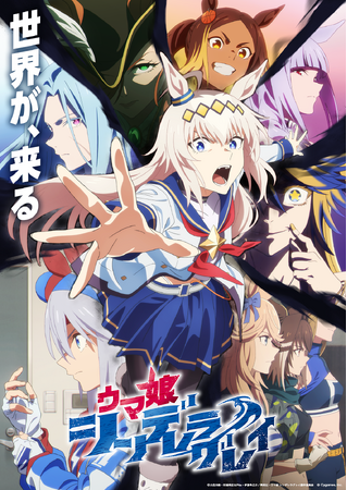 アニメ『ウマ娘 シンデレラグレイ』第2クールキービジュアル・メインPV解禁！！　オープニング主題歌は10-FEET「スパートシンドローマー」に決定！！