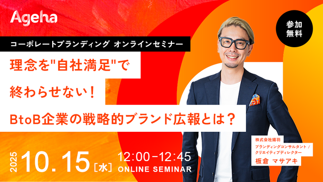 理念を“自社満足”で終わらせない！ BtoB企業の戦略的ブランド広報とは？