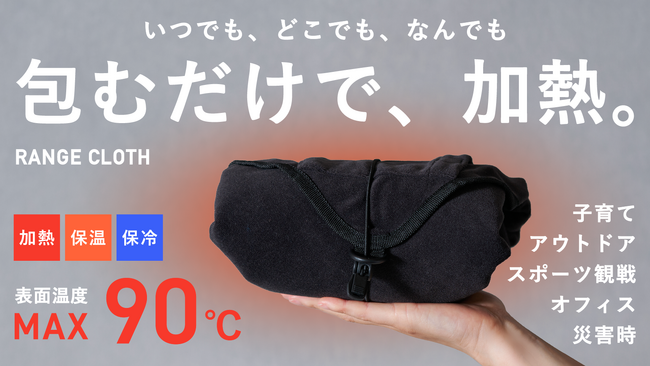 子育て世代の夜間授乳・外出先の“温め問題”を解決。新発想『RANGE CLOTH（レンジクロス）』誕生 ― 育児グッズの新カテゴリーとして、子どもの成長後はスポーツの場面でも活躍