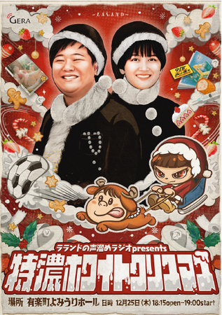 「ラランドの声溜めラジオ」クリスマスに番組イベント開催