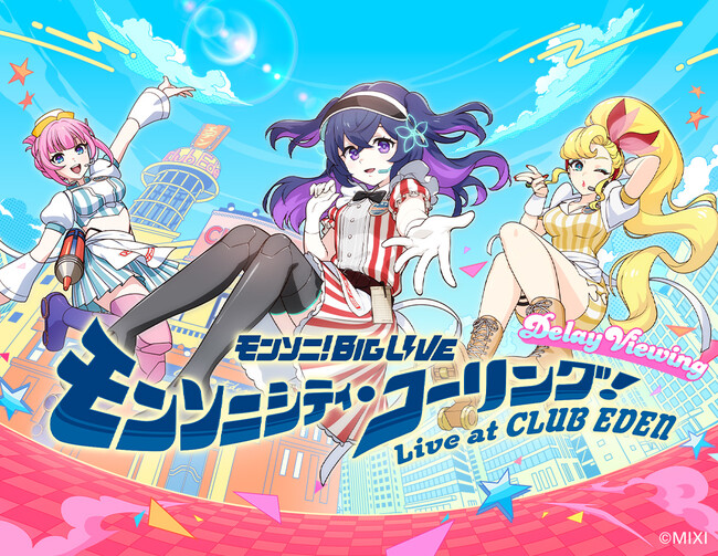 モンソニ！BIG LIVE　モンソニシティ・コーリング！ ～Live at CLUB EDEN～ ディレイ・ビューイング 開催決定！