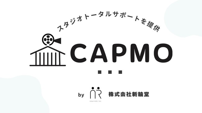 撮影スタジオ・ロケ地掲載サイト「CAPMO」、無料掲載キャンペーン正式リリース！初期費用・月額・手数料すべて無料で掲載開始