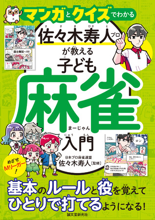【Mリーガー佐々木寿人プロ監修】麻雀を始めたい小中学生必読！マンガとクイズで麻雀のいろはがわかりやすい！子ども向け麻雀の入門書。