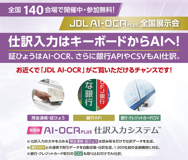 【会計事務所の皆さま必見！】JDL AIにより大幅に業務を効率化した実例をご紹介！～全国140会場「JDL AI-OCR PLUS全国展示会」