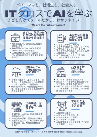 先着100名限定！ITcrossハラカドが「AIカリキュラム」を無料提供地域の小学生向け無償授業も実施