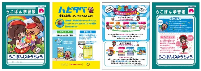 小さな挑戦！大きな未来♪『らこぽん学習帳』で食品ロス削減・リサイクルを楽しく学ぼう！