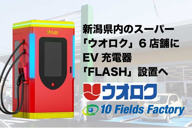 新潟県内の食品スーパー「ウオロク」6店舗にEV超急速充電器「FLASH」を導入 ～鳥屋野南・コモ・岡山の3店舗は10月1日より順次稼働開始～