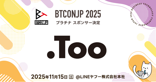 【 #BTCONJP 2025】「株式会社Too」プラチナスポンサー決定のお知らせ
