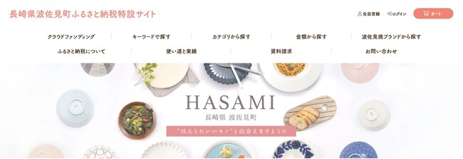 ふるさと納税「9月駆け込み」で前年比373%！長崎県波佐見町の「特設サイト」を、みなさまの新しい選択肢に。