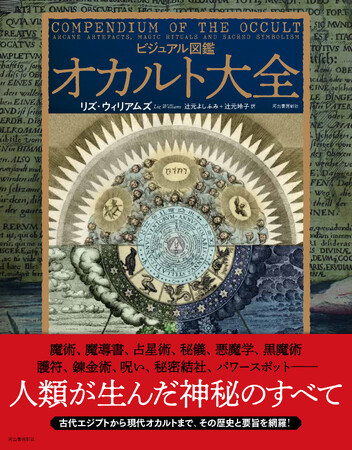 【“オカルト”とは何か？】古代エジプトから現代まで、人類が生んだ神秘のすべてをこの一冊に！『ビジュアル図鑑 オカルト大全』、9月29日発売。
