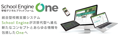 システム ディ、学校デジタルプラットフォーム『School Engine One』を発表