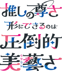 ＜和の伝統×推し活＞伊藤美藝社製版所、独自技術で彩るオリジナル推し活グッズを「プレミアム・インセンティブショー秋2025」で展示