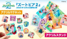 2025年12月5日(金)劇場公開！話題の新作ディズニー映画『ズートピア2』よりジュディ・ニック・新キャラのコレクショングッズが登場！