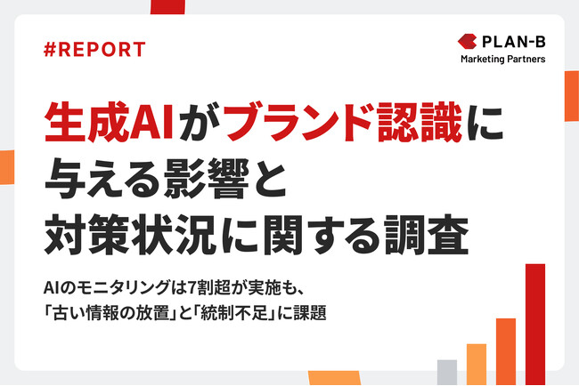 【調査】7割が「AIが誤情報を伝えるリスク」を不安視―企業担当者180名に聞く、生成AIがブランド認知に与える影響と課題