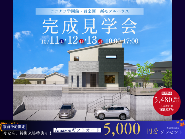 奈良市・学園前エリアに新築一戸建てモデルハウス誕生　10月11日～13日に完成見学会を開催