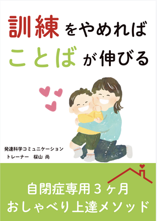 訓練をやめればことばが伸びる。自閉症専用３ヶ月おしゃべり上達メソッド電子書籍無料配布開始