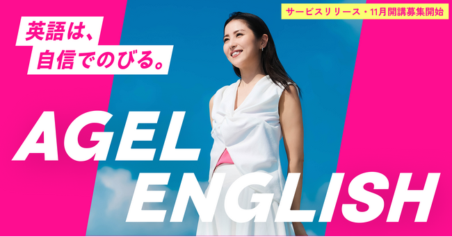 “認知科学×グループ学習”で挑戦できる大人を育成--AGAL、新英語学習サービス「AGEL English」を開始
