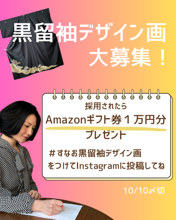 「黒留袖」リメイクデザイン大募集！