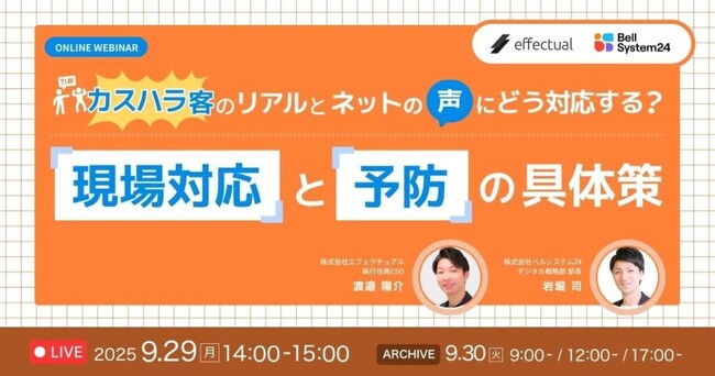 【9月29日開催】「カスハラ×SNS炎上」企業リスク対策セミナーをベルシステム24・エフェクチュアルが共催