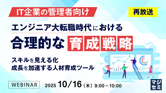 『【再放送】【IT企業の管理者向け】エンジニア大転職時代における合理的な育成戦略』というテーマのウェビナーを開催