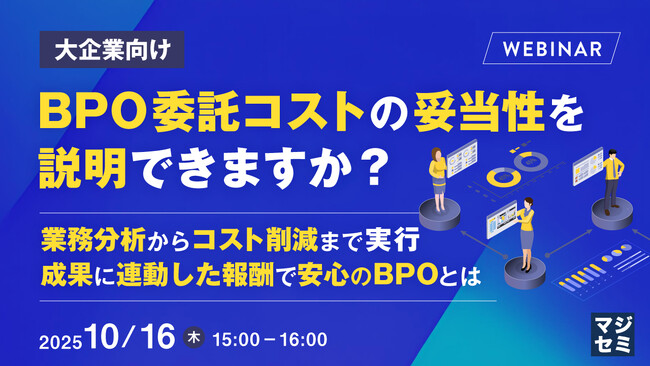 『【大企業向け】BPO委託コストの妥当性を説明できますか？』というテーマのウェビナーを開催