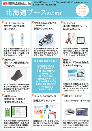 「第52回国際福祉機器展＆フォーラム」へ北海道ブースを出展します！（令和7年10月8日～10日、東京ビッグサイト）