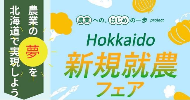 【道内42団体出展】11月8日　北海道新規就農フェアを開催します！