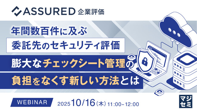 『年間数百件に及ぶ委託先のセキュリティ評価、膨大なチェックシート管理の負担をなくす新しい方法とは』というテーマのウェビナーを開催