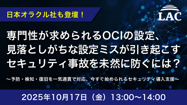 『専門性が求められるOCIの設定、見落としがちな設定ミスが引き起こすセキュリティ事故を未然に防ぐには？』というテーマのウェビナーを開催
