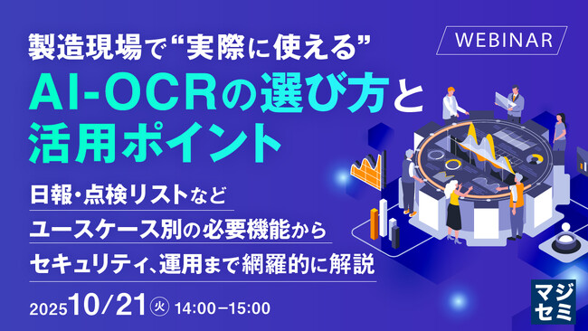 『製造現場で“実際に使える”AI-OCRの選び方と活用ポイント』というテーマのウェビナーを開催