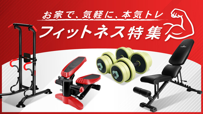 秋の自宅フィットネス習慣を提案！PYKES PEAKがステッパー・ダンベル・懸垂マシンなど人気アイテム活用の新特集ページを公開。