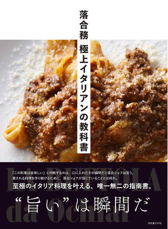 日本を代表するトップシェフが至極のイタリア料理87レシピを伝授！『落合務 極上イタリアンの教科書』2025年9月29日発売！　パスタ、肉、魚、ドルチェまで「ラ・ベットラ」の心躍る美味しさを一冊に凝縮。