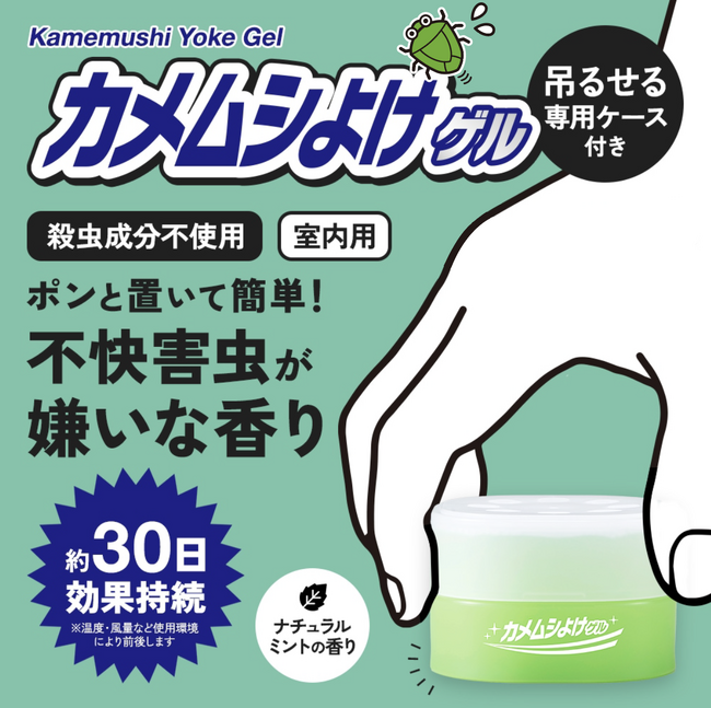 カメムシ対策ができる芳香剤「カメムシよけゲル」吊るせる専用ケース付きで発売中！