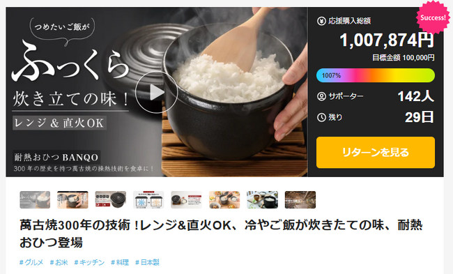 マズいご飯がおいしいご飯に！クラウドファンディング支援額100万円突破！萬古焼300年の技術を使ったおひつが【Makuake】で話題沸騰！冷たいご飯がふっくら炊きたて！忙しい主婦の方の味方。