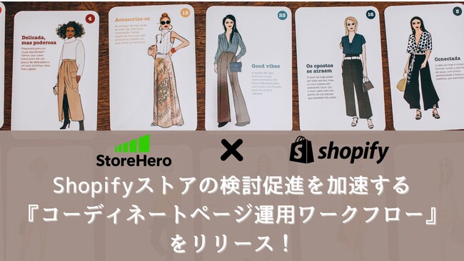 StoreHero、Shopifyストアの検討促進を加速する『コーディネートページ運用ワークフロー』をリリース！コンテンツ活用で顧客エンゲージメントと売上最大化を支援