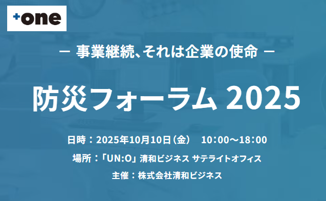 【10/10(金)開催】防災フォーラム2025