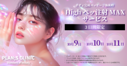 韓国発・最新ボディメイク！PLAN:S CLINICで10/9(木)～11(土)「Highペッ注射MAX 1部位サービス」実施