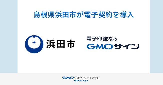 県内初、島根県浜田市が電子契約サービス「GMOサイン」を導入【GMOグローバルサイン・HD】